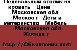 Пеленальный столик на кровать › Цена ­ 300 - Московская обл., Москва г. Дети и материнство » Мебель   . Московская обл.,Москва г.